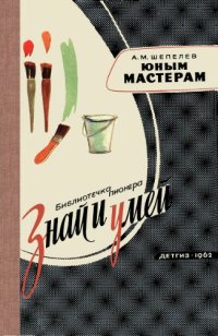 cover of the book Юным мастерам