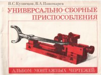 cover of the book Универсально-сборные приспособления. Альбом монтажных чертежей