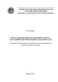 cover of the book Программирование приложений Windows. API графического интерфейса пользователя