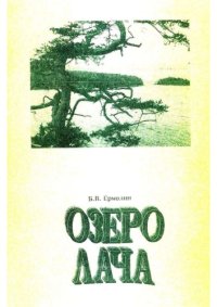 cover of the book Озеро Лача : Монография