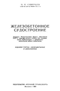 cover of the book Железобетонное судостроение