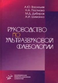 cover of the book Руководство по ультразвуковой флебологии