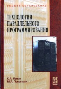 cover of the book Технологии параллельного программирования