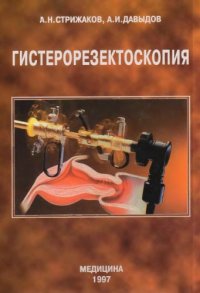 cover of the book Гистерорезектоскопия