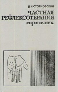 cover of the book Частотная рефлексотерапия. Справочник