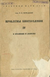 cover of the book Проблемы биогеохимии. Ч.4