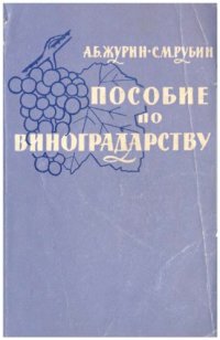 cover of the book Пособие по виноградарству