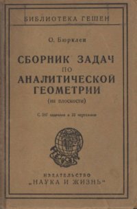 cover of the book Сборник задач по аналитической геометрии