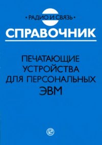 cover of the book Печатающие устройства для персональных ЭВМ. Справочник