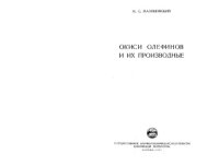 cover of the book Окиси олефинов и их производные