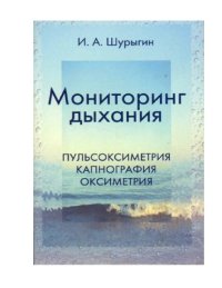 cover of the book Мониторинг дыхания