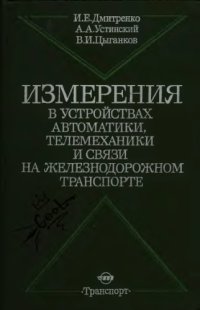 cover of the book Измерения в устройствах автоматики, телемеханики и связи на железнодорожном транспорте