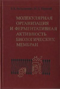 cover of the book Молекулярная организация и ферментативная активность биологических мембран