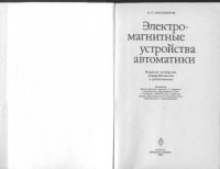 cover of the book Электромагнитные устройства автоматики