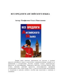 cover of the book Все предлоги английского языка