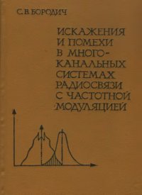 cover of the book Искажения и помехи в многоканальных системах радиосвязи с частотной модуляцией