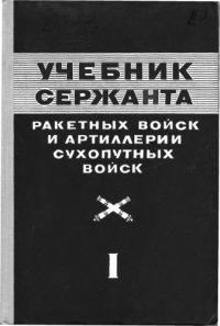 cover of the book Учебник сержанта ракетных войск и артиллерии сухопутных войск. Кн.1