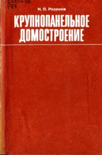 cover of the book Крупнопанельное домостроение