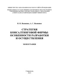 cover of the book Стратегия консалтинговой фирмы: особенности разработки и осуществления : монография