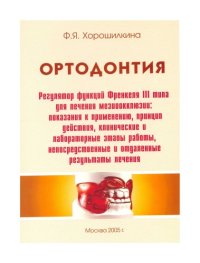 cover of the book Ортодонтия. (Френкель тип.3)