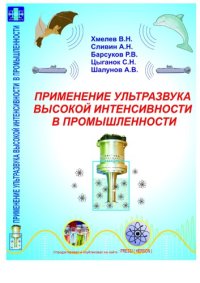 cover of the book Применения ултразвука высокой интенсивности в промышленности