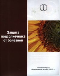 cover of the book Защита подсолнечника от болезней