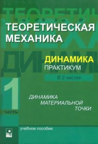 cover of the book Теоретическая механика. Динамика. Практикум. Ч.1