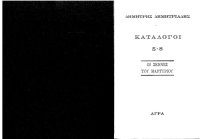 cover of the book Κατάλογοι 5-8 "Οι Σκηνές του Μαρτυρίου"