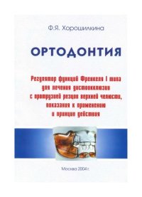 cover of the book Ортодонтия. (Френкель тип.1)