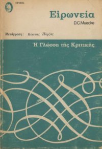 cover of the book Ειρωνία