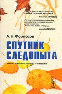 cover of the book Спутник следопыта