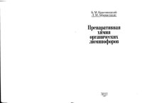 cover of the book Препаративная химия органических луминофоров