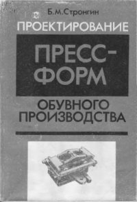 cover of the book Проектирование пресс-форм обувного производства