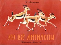 cover of the book Это все антилопы