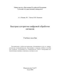 cover of the book Быстрые алгоритмы цифровой обработки сигналов