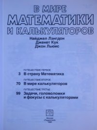 cover of the book В мире математики и калькуляторов