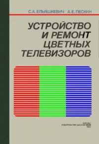 cover of the book Устройство и ремонт цветных телевизоров