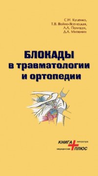 cover of the book Блокады в травматологии и ортопедии