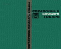 cover of the book Справочник молодого токаря