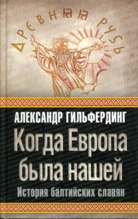 cover of the book Когда Европа была нашей. История бальтийских славян