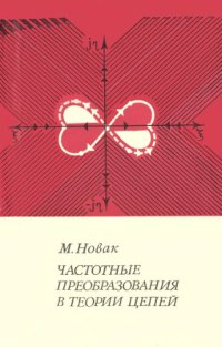 cover of the book Частотные преобразования в теории цепей