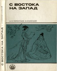 cover of the book С Востока на Запад. Из истории книги и книгопечатания в странах Центральной Азии VIII-XIII веков