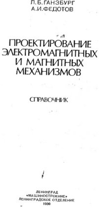 cover of the book Проектирование электромагнитных и магнитных механизмов