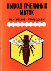 cover of the book Вывод пчелиных маток