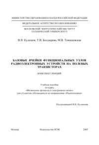 cover of the book Базовые ячейки функциональных узлов радиоэлектронных устройств на полевых транзисторах. Конспект