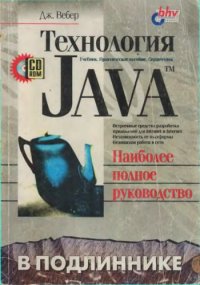 cover of the book Технология Ява в подлиннике