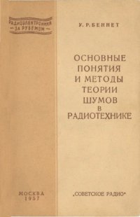 cover of the book Основные понятия и методы теории шумов в радиотехнике