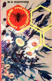 cover of the book Сибирское пчеловодство