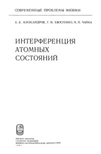 cover of the book Интерференция атомных состояний