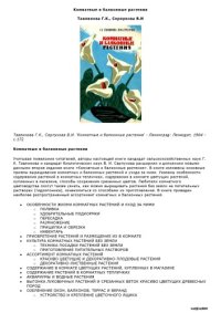 cover of the book Комнатные и балконные растения